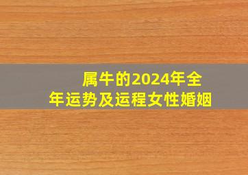 属牛的2024年全年运势及运程女性婚姻