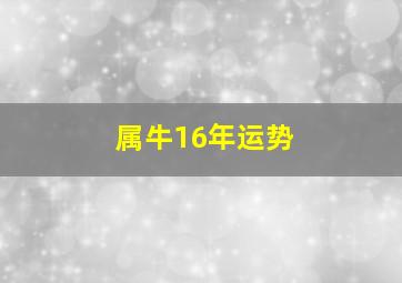 属牛16年运势