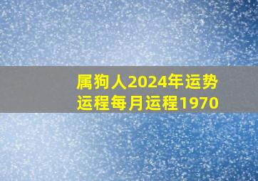 属狗人2024年运势运程每月运程1970