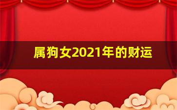 属狗女2021年的财运