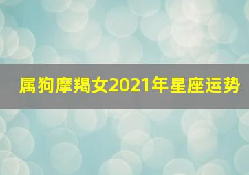 属狗摩羯女2021年星座运势