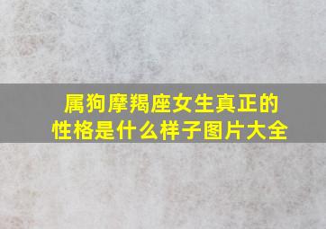 属狗摩羯座女生真正的性格是什么样子图片大全