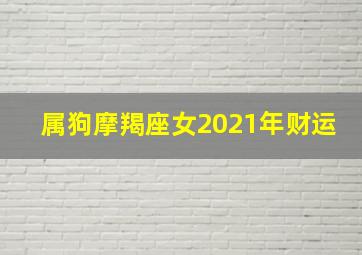 属狗摩羯座女2021年财运