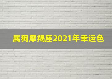 属狗摩羯座2021年幸运色