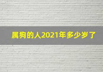 属狗的人2021年多少岁了