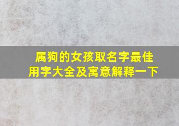 属狗的女孩取名字最佳用字大全及寓意解释一下