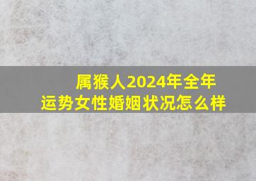 属猴人2024年全年运势女性婚姻状况怎么样