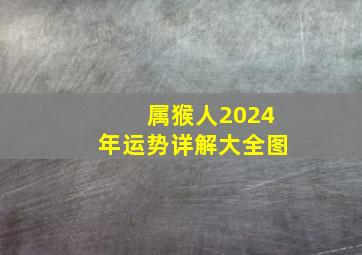 属猴人2024年运势详解大全图