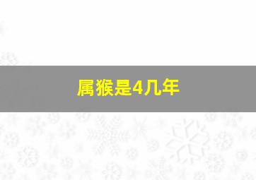 属猴是4几年