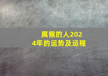 属猴的人2024年的运势及运程