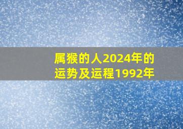 属猴的人2024年的运势及运程1992年