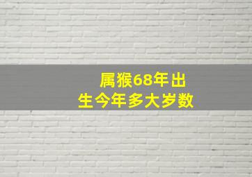 属猴68年出生今年多大岁数