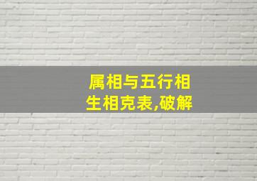 属相与五行相生相克表,破解