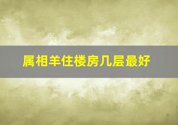 属相羊住楼房几层最好