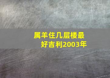 属羊住几层楼最好吉利2003年