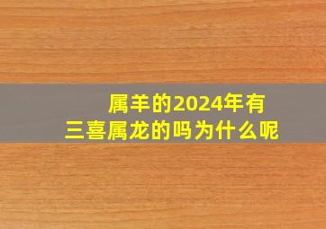 属羊的2024年有三喜属龙的吗为什么呢