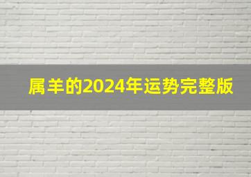 属羊的2024年运势完整版