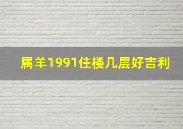 属羊1991住楼几层好吉利