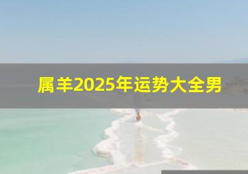 属羊2025年运势大全男