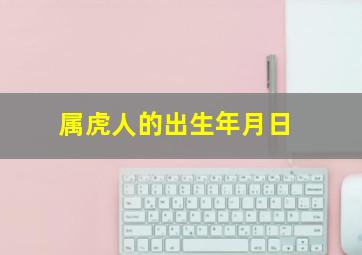 属虎人的出生年月日