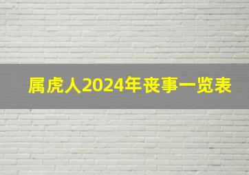 属虎人2024年丧事一览表