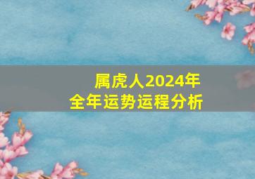 属虎人2024年全年运势运程分析