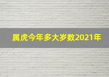 属虎今年多大岁数2021年