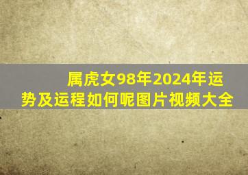 属虎女98年2024年运势及运程如何呢图片视频大全