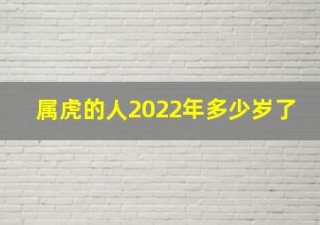 属虎的人2022年多少岁了