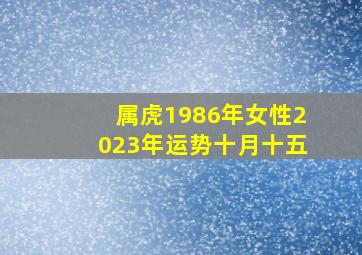 属虎1986年女性2023年运势十月十五