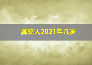 属蛇人2021年几岁