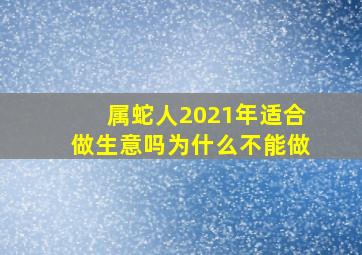 属蛇人2021年适合做生意吗为什么不能做