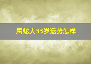 属蛇人33岁运势怎样