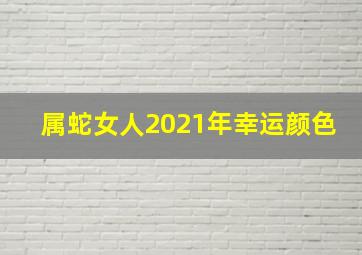 属蛇女人2021年幸运颜色