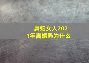 属蛇女人2021年离婚吗为什么