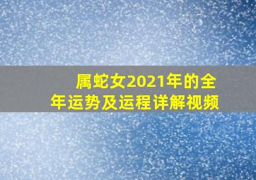 属蛇女2021年的全年运势及运程详解视频