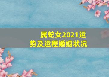 属蛇女2021运势及运程婚姻状况