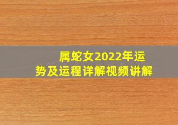 属蛇女2022年运势及运程详解视频讲解