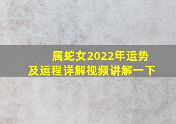 属蛇女2022年运势及运程详解视频讲解一下