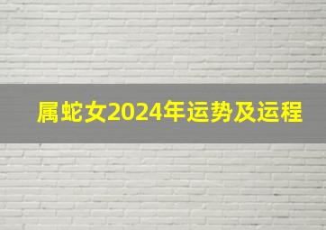 属蛇女2024年运势及运程