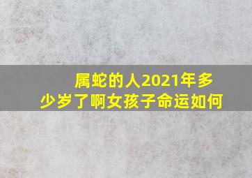 属蛇的人2021年多少岁了啊女孩子命运如何