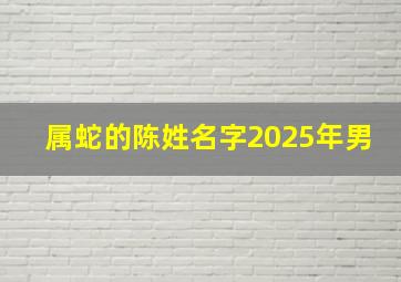 属蛇的陈姓名字2025年男