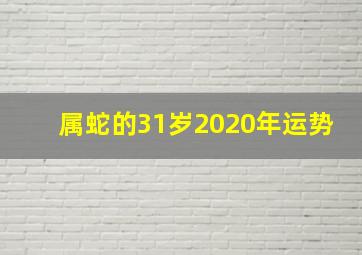 属蛇的31岁2020年运势