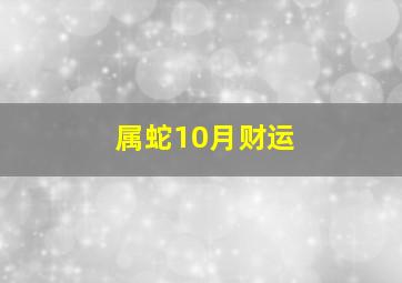 属蛇10月财运