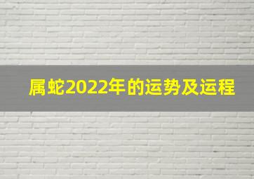 属蛇2022年的运势及运程