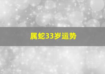 属蛇33岁运势