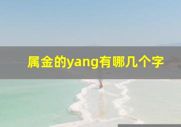 属金的yang有哪几个字