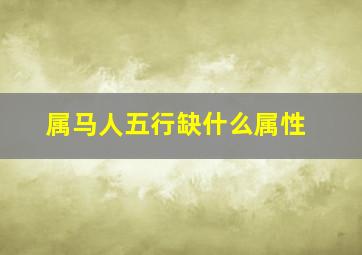 属马人五行缺什么属性