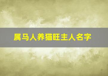 属马人养猫旺主人名字