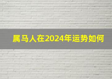 属马人在2024年运势如何